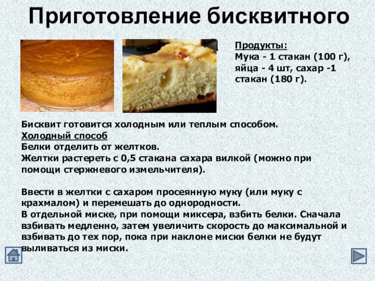 Приготовление бисквитного теста Продукты: Мука - 1 стакан (100 г), яйца -