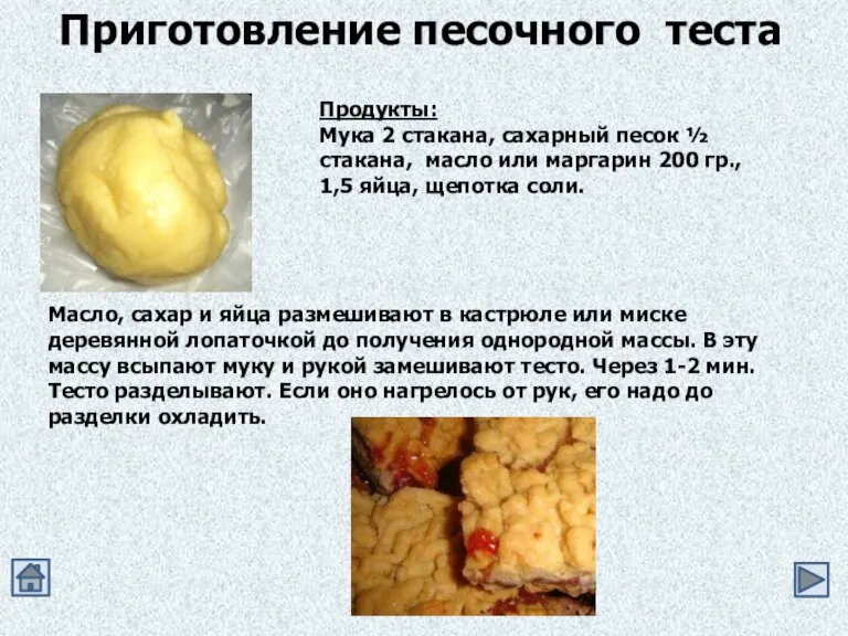 Приготовление песочного теста Продукты: Мука 2 стакана, сахарный песок ½ стакана, масло