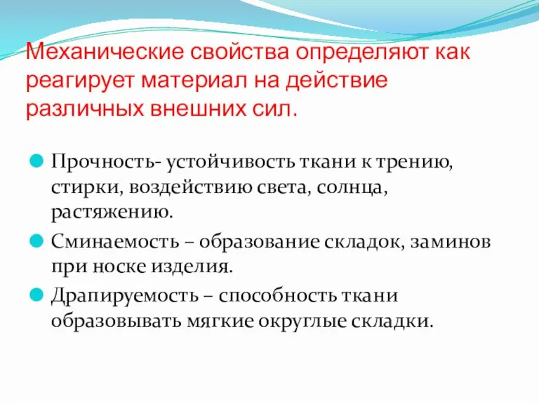 Механические свойства определяют как реагирует материал на действие различных внешних сил. Прочность-