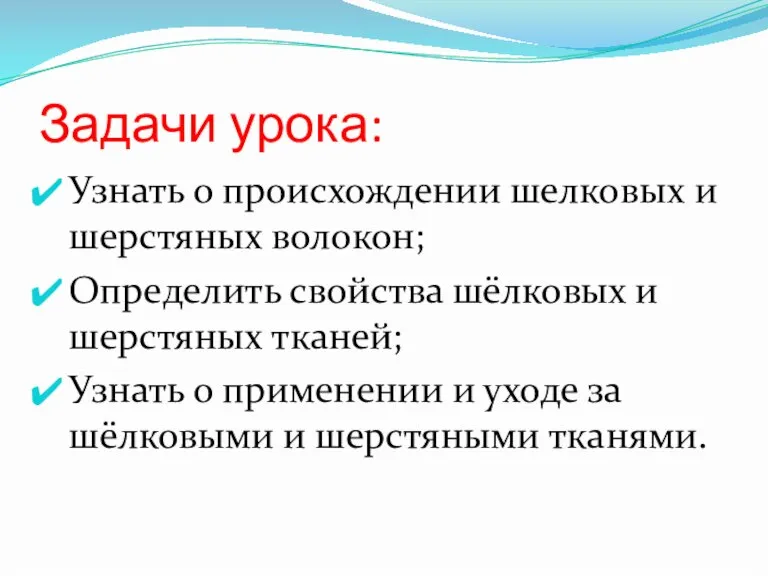 Задачи урока: Узнать о происхождении шелковых и шерстяных волокон; Определить свойства шёлковых