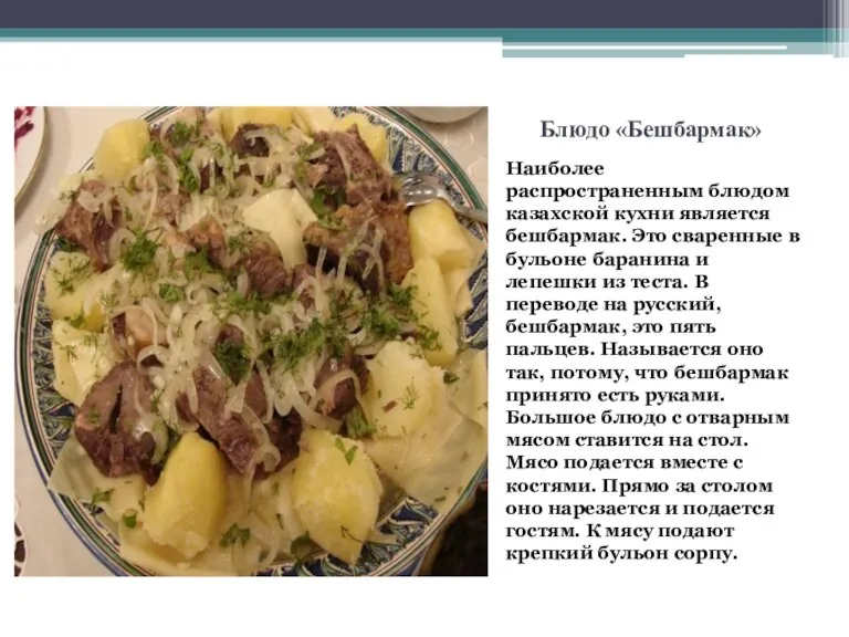 Блюдо «Бешбармак» Наиболее распространенным блюдом казахской кухни является бешбармак. Это сваренные в