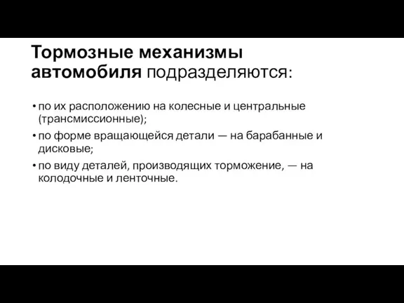 Тормозные механизмы автомобиля подразделяются: по их расположению на колесные и центральные (трансмиссионные);