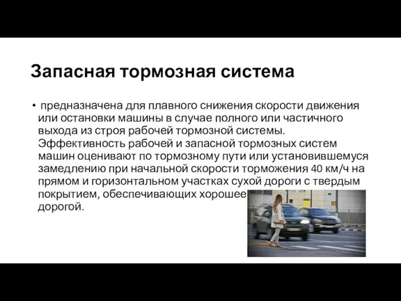 Запасная тормозная система предназначена для плавного снижения скорости движения или остановки машины