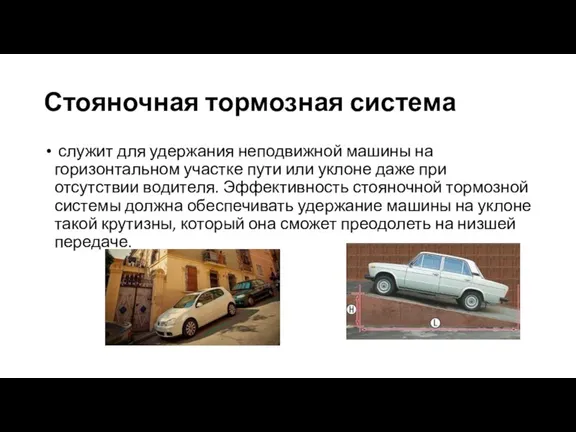 Стояночная тормозная система служит для удержания неподвижной машины на горизонтальном участке пути