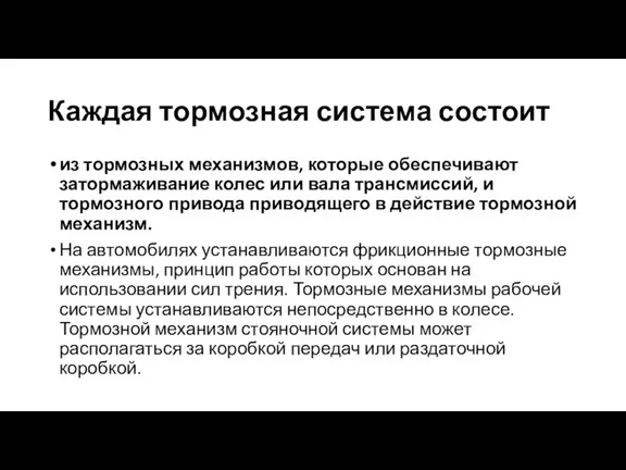 Каждая тормозная система состоит из тормозных механизмов, которые обеспечивают затормаживание колес или