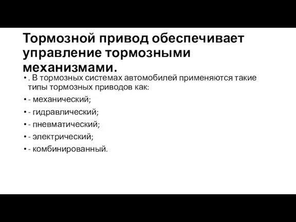 Тормозной привод обеспечивает управление тормозными механизмами. . В тормозных системах автомобилей применяются