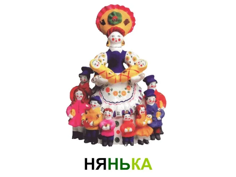 НЯНЬКА