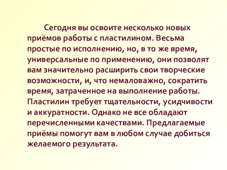 Сегодня вы освоите несколько новых приёмов работы с пластилином. Весьма простые по