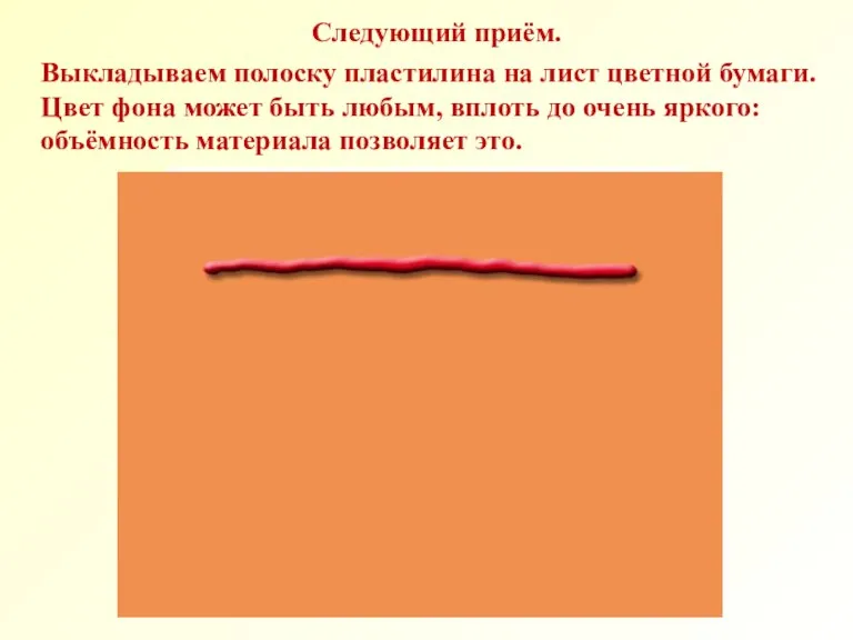 Следующий приём. Выкладываем полоску пластилина на лист цветной бумаги. Цвет фона может