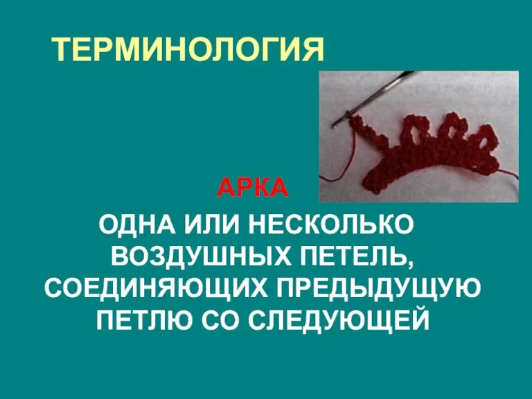 ТЕРМИНОЛОГИЯ АРКА ОДНА ИЛИ НЕСКОЛЬКО ВОЗДУШНЫХ ПЕТЕЛЬ, СОЕДИНЯЮЩИХ ПРЕДЫДУЩУЮ ПЕТЛЮ СО СЛЕДУЮЩЕЙ