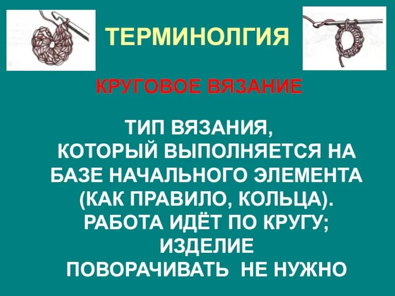 ТЕРМИНОЛГИЯ КРУГОВОЕ ВЯЗАНИЕ ТИП ВЯЗАНИЯ, КОТОРЫЙ ВЫПОЛНЯЕТСЯ НА БАЗЕ НАЧАЛЬНОГО ЭЛЕМЕНТА (КАК