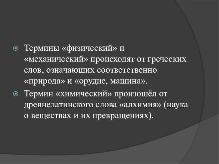 Термины «физический» и «механический» происходят от греческих слов, означающих соответственно «природа» и