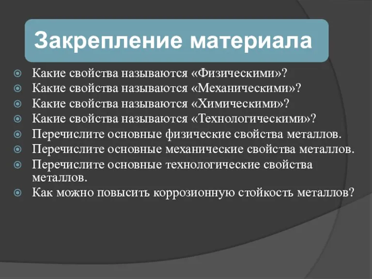 Какие свойства называются «Физическими»? Какие свойства называются «Механическими»? Какие свойства называются «Химическими»?