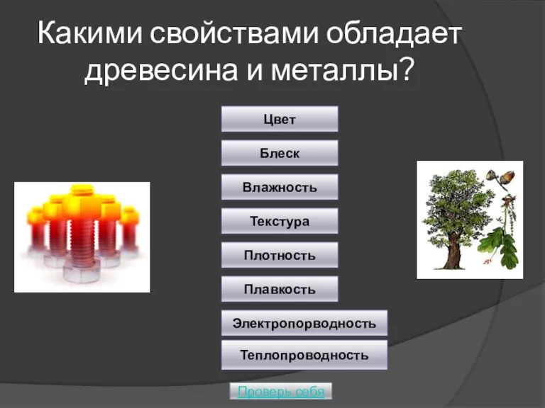 Какими свойствами обладает древесина и металлы? Проверь себя