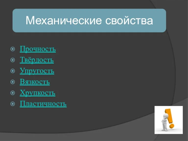 Прочность Твёрдость Упругость Вязкость Хрупкость Пластичность