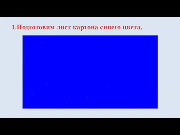 1.Подготовим лист картона синего цвета.