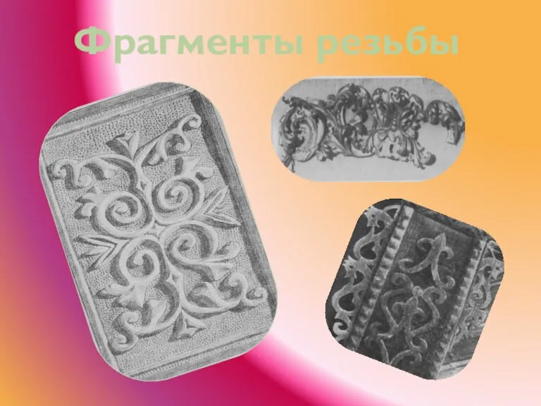 Фрагменты резьбы