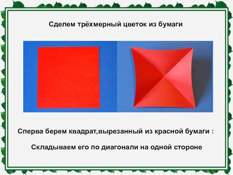 Сделем трёхмерный цветок из бумаги Сперва берем квадрат,вырезанный из красной бумаги :