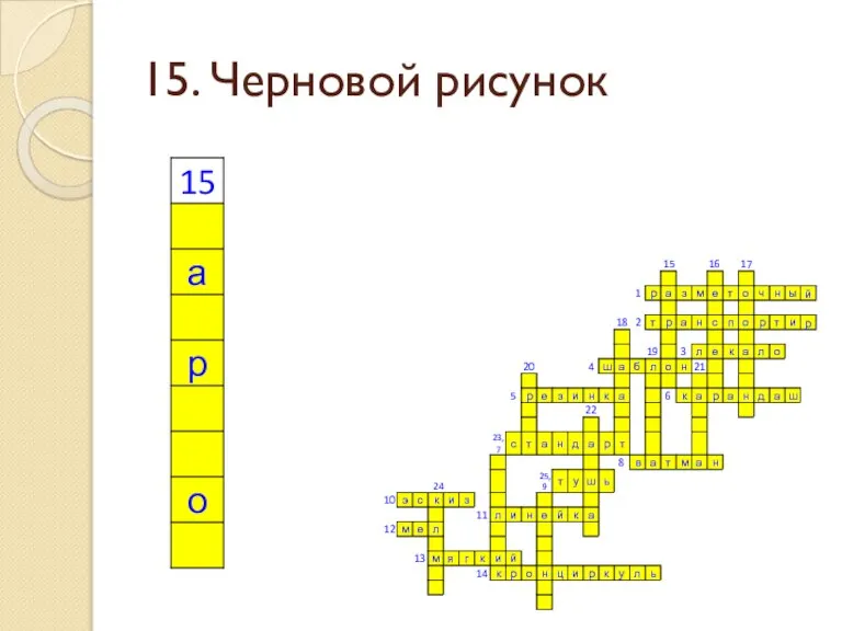 15. Черновой рисунок