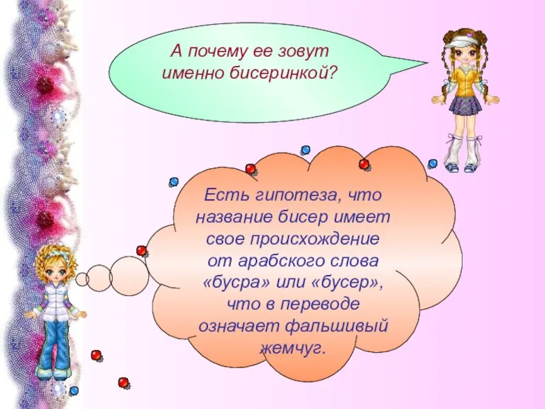 А почему ее зовут именно бисеринкой? Есть гипотеза, что название бисер имеет