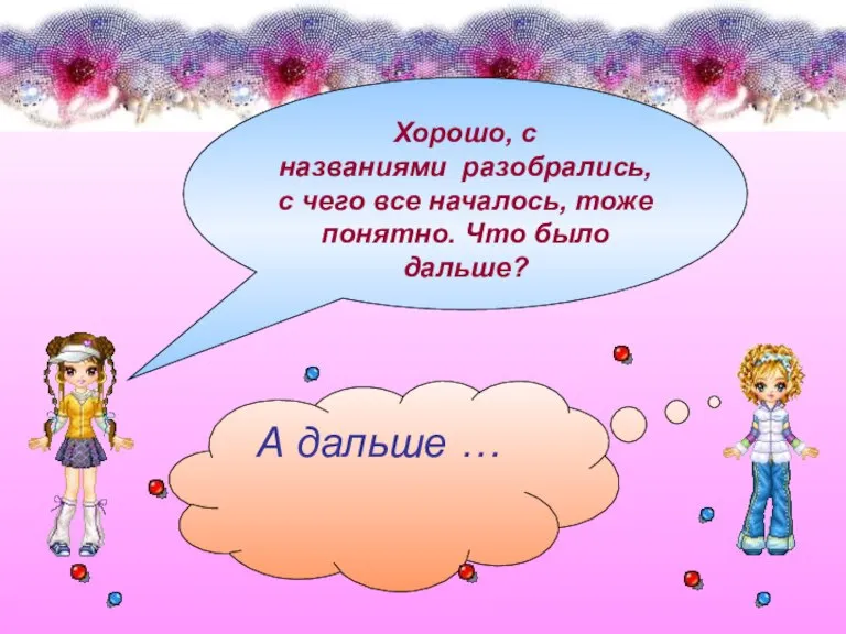 Хорошо, с названиями разобрались, с чего все началось, тоже понятно. Что было дальше? А дальше …