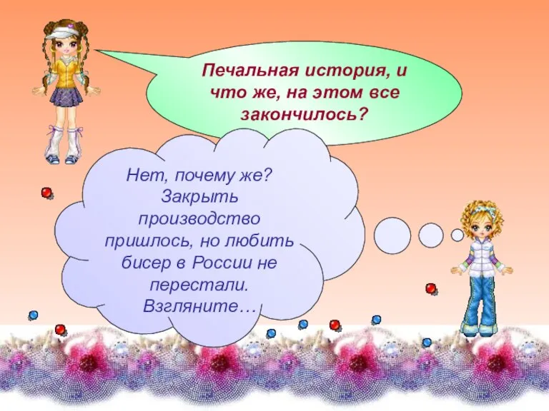 Печальная история, и что же, на этом все закончилось? Нет, почему же?