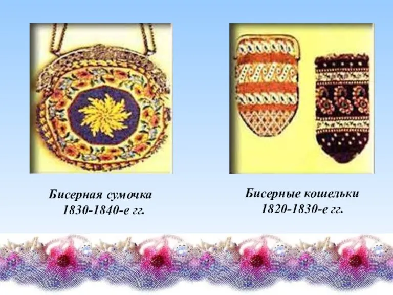 Бисерная сумочка 1830-1840-е гг. Бисерные кошельки 1820-1830-е гг.