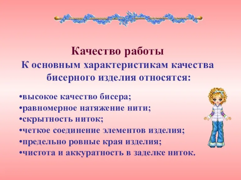 Качество работы К основным характеристикам качества бисерного изделия относятся: высокое качество бисера;