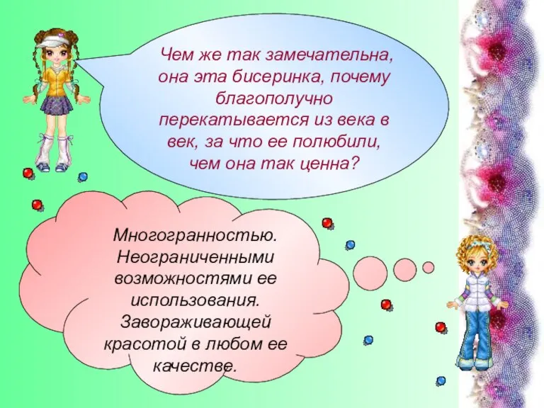 Чем же так замечательна, она эта бисеринка, почему благополучно перекатывается из века