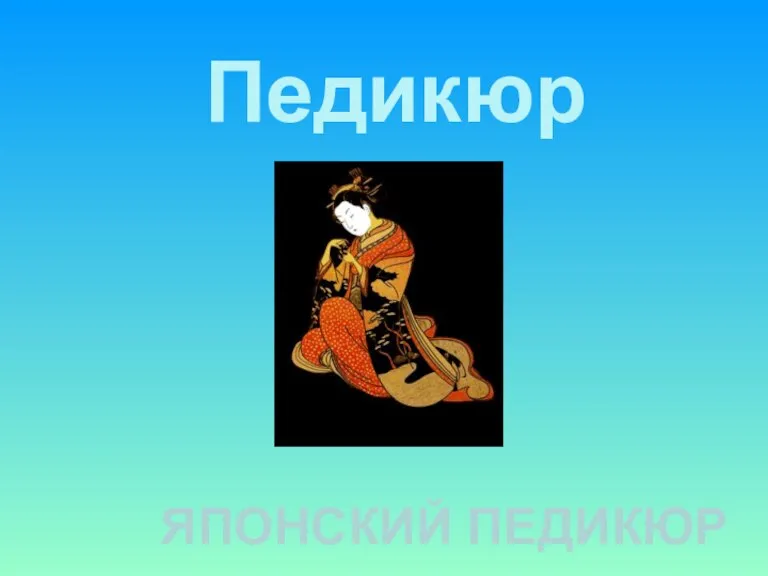 Педикюр ЯПОНСКИЙ ПЕДИКЮР