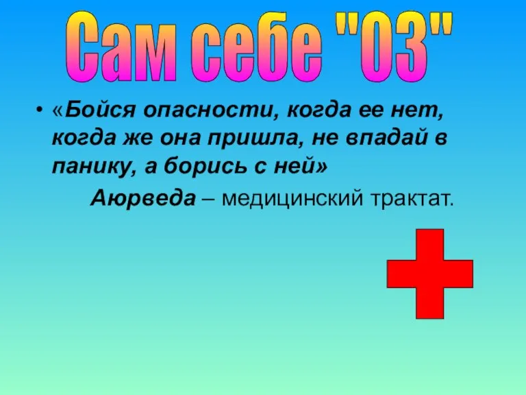 «Бойся опасности, когда ее нет, когда же она пришла, не впадай в