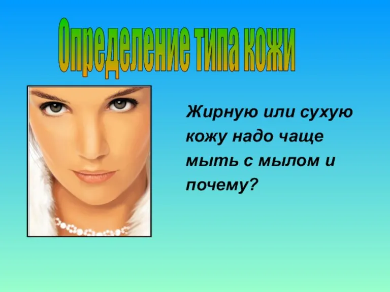 Жирную или сухую кожу надо чаще мыть с мылом и почему? Определение типа кожи