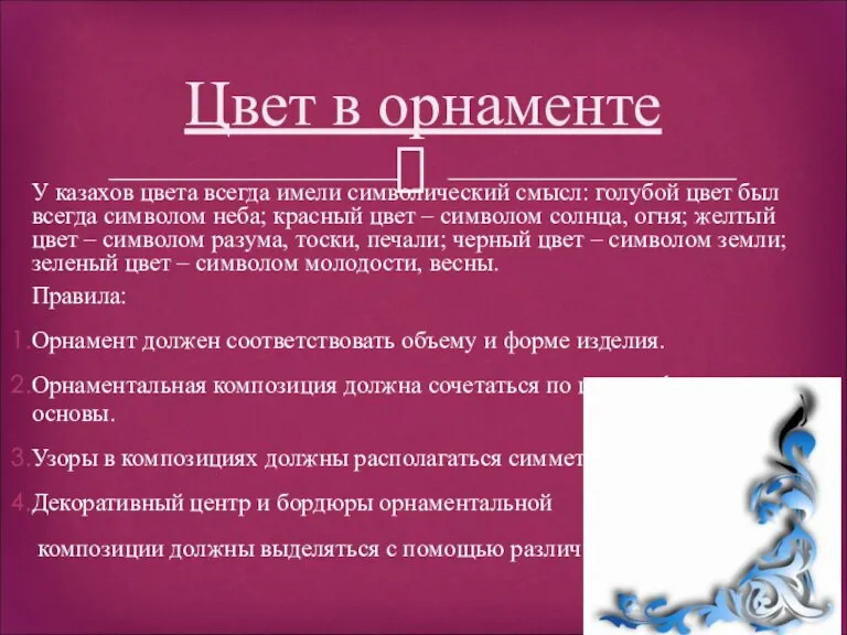 У казахов цвета всегда имели символический смысл: голубой цвет был всегда символом