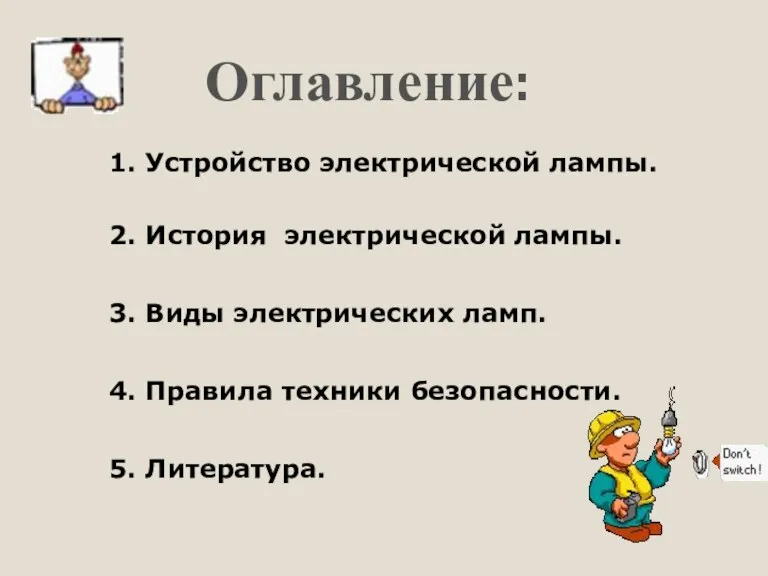 Оглавление: 1. Устройство электрической лампы. 2. История электрической лампы. 3. Виды электрических