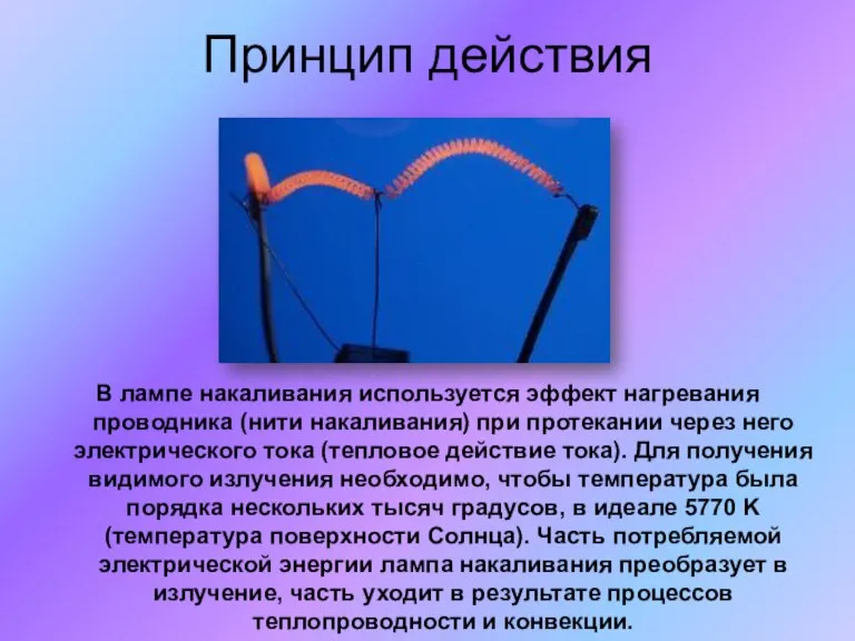 Принцип действия В лампе накаливания используется эффект нагревания проводника (нити накаливания) при