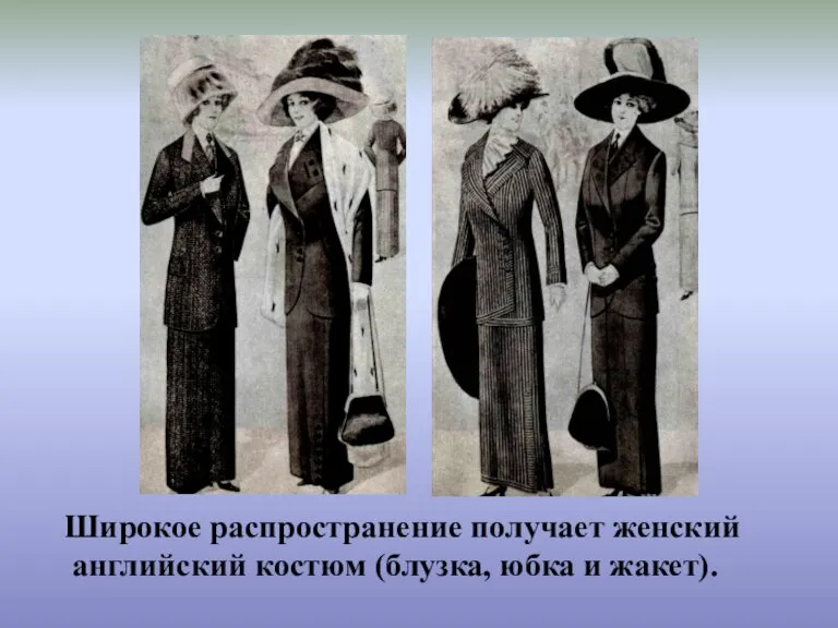 Широкое распространение получает женский английский костюм (блузка, юбка и жакет).