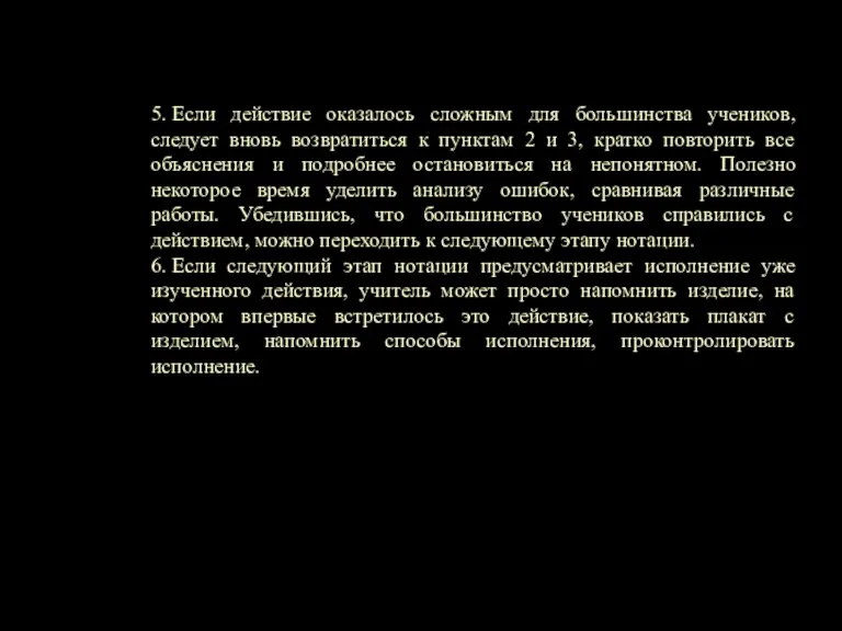 5. Если действие оказалось сложным для большинства учеников, следует вновь возвратиться к