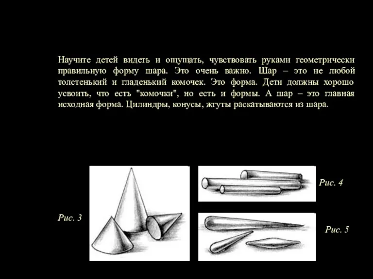 Научите детей видеть и ощущать, чувствовать руками геометрически правильную форму шара. Это