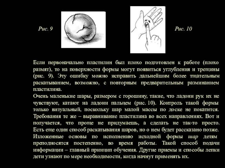 Рис. 9 Рис. 10 Если первоначально пластилин был плохо подготовлен к работе