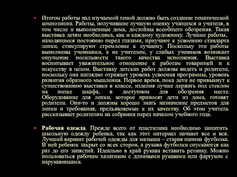 Итогом работы над изучаемой темой должно быть создание тематической композиции. Работы, получившие