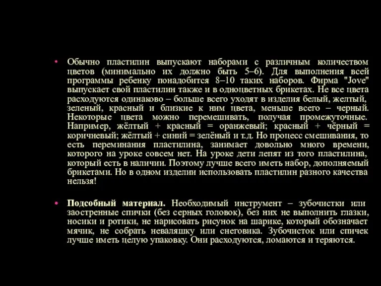 Обычно пластилин выпускают наборами с различным количеством цветов (минимально их должно быть