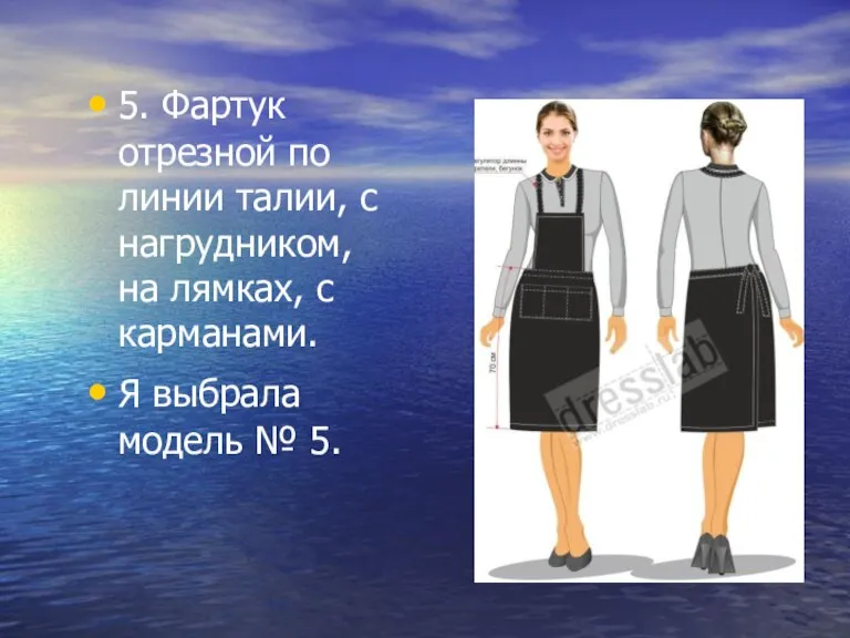 5. Фартук отрезной по линии талии, с нагрудником, на лямках, с карманами.