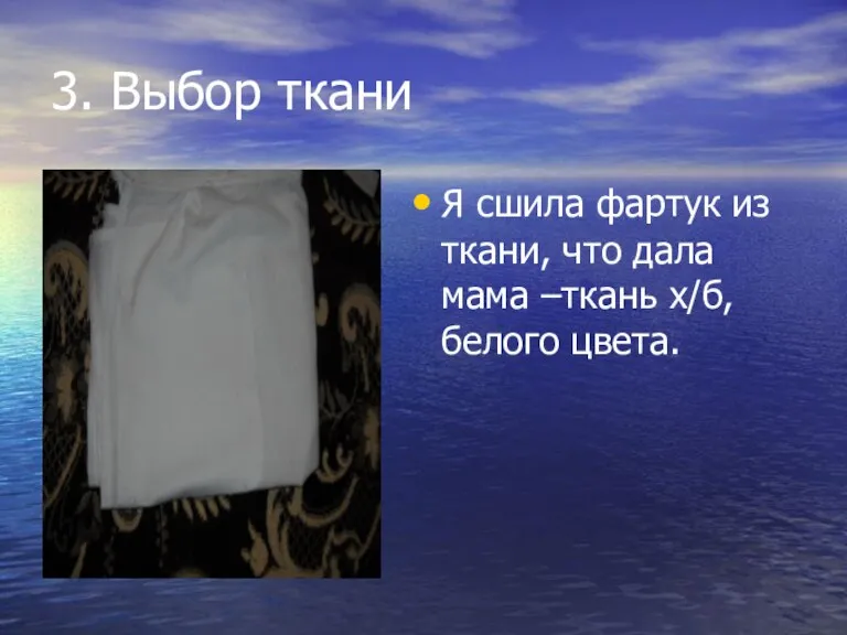 3. Выбор ткани Я сшила фартук из ткани, что дала мама –ткань х/б, белого цвета.