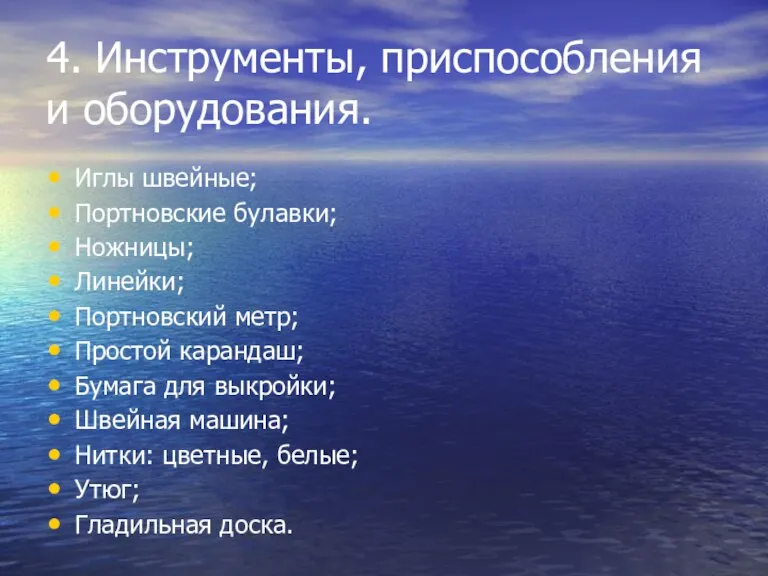 4. Инструменты, приспособления и оборудования. Иглы швейные; Портновские булавки; Ножницы; Линейки; Портновский