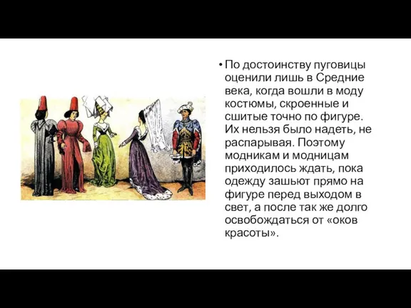 По достоинству пуговицы оценили лишь в Средние века, когда вошли в моду