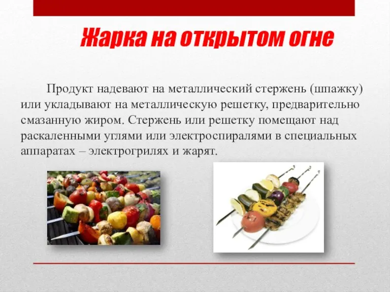 Жарка на открытом огне Продукт надевают на металлический стержень (шпажку) или укладывают