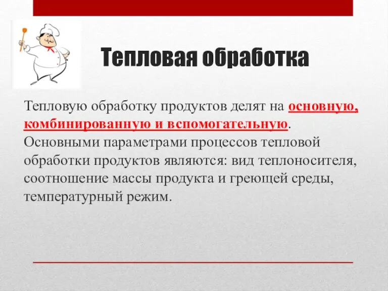 Тепловая обработка Тепловую обработку продуктов делят на основную, комбинированную и вспомогательную. Основными