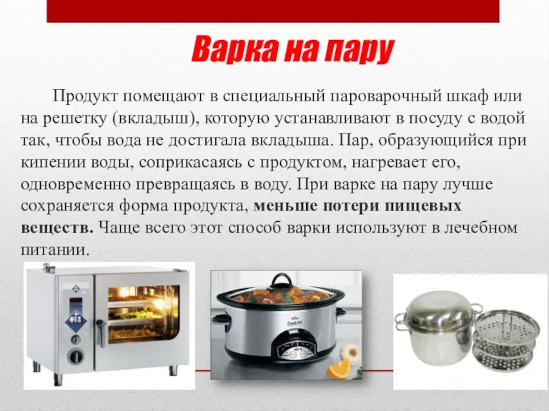 Варка на пару Продукт помещают в специальный пароварочный шкаф или на решетку