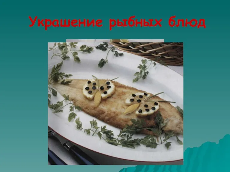 Украшение рыбных блюд