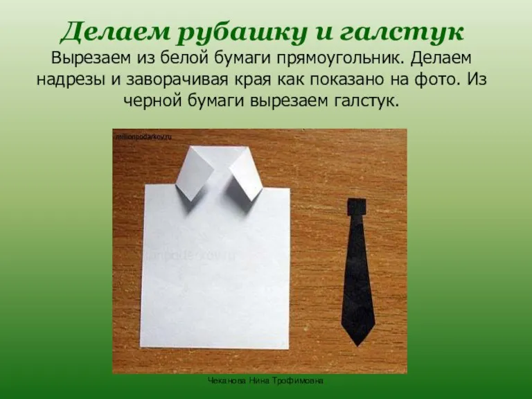 Делаем рубашку и галстук Вырезаем из белой бумаги прямоугольник. Делаем надрезы и